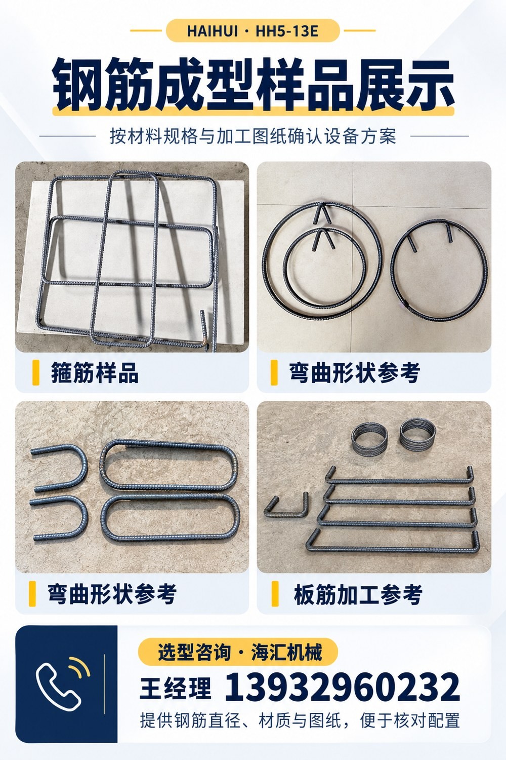 海汇HH5-13E钢筋弯箍机成型样品及王经理联系电话13932960232 海汇HH5-13E钢筋弯箍机成型样品及王经理联系电话13932960232